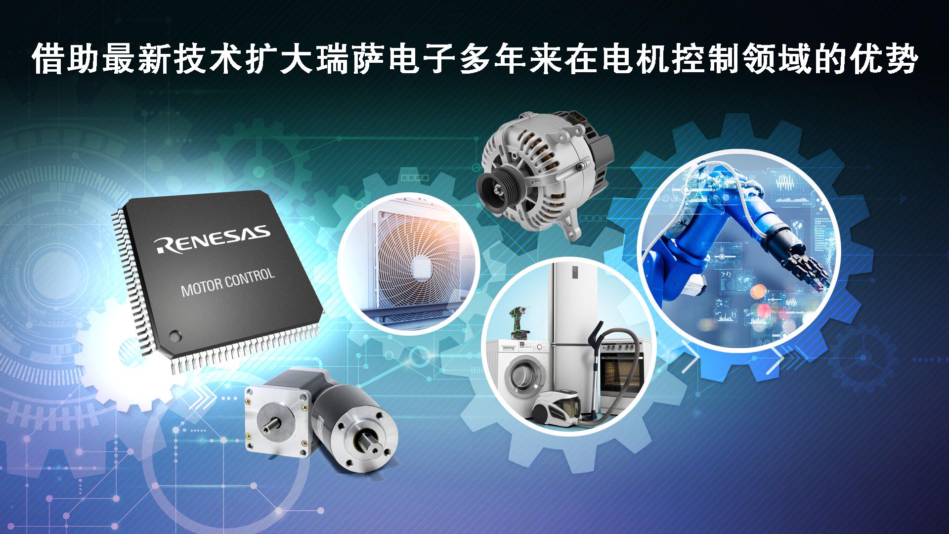Renesas Electronics Expands Lineup of Motor Control Embedded Processing Products with Over 35 New MCU Products - 絵